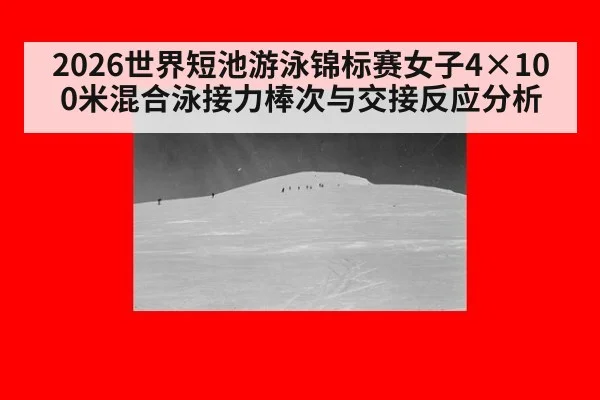 2026世界短池游泳锦标赛女子4×100米混合泳接力棒次与交接反应分析