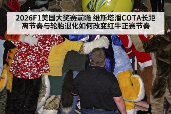 2026F1美国大奖赛前瞻 维斯塔潘COTA长距离节奏与轮胎退化如何改变红牛正赛节奏
